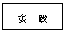 文本框: 实 践